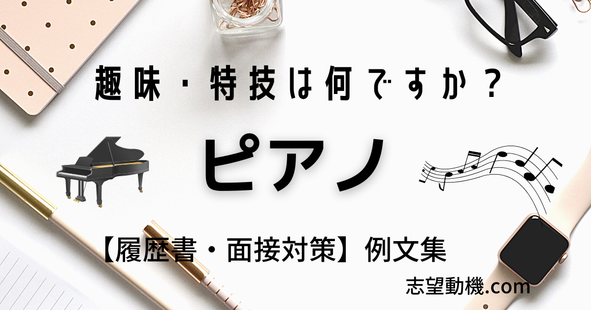 例文まとめ ピアノが趣味 特技の応答集 履歴書 面接対策に 志望動機 Com