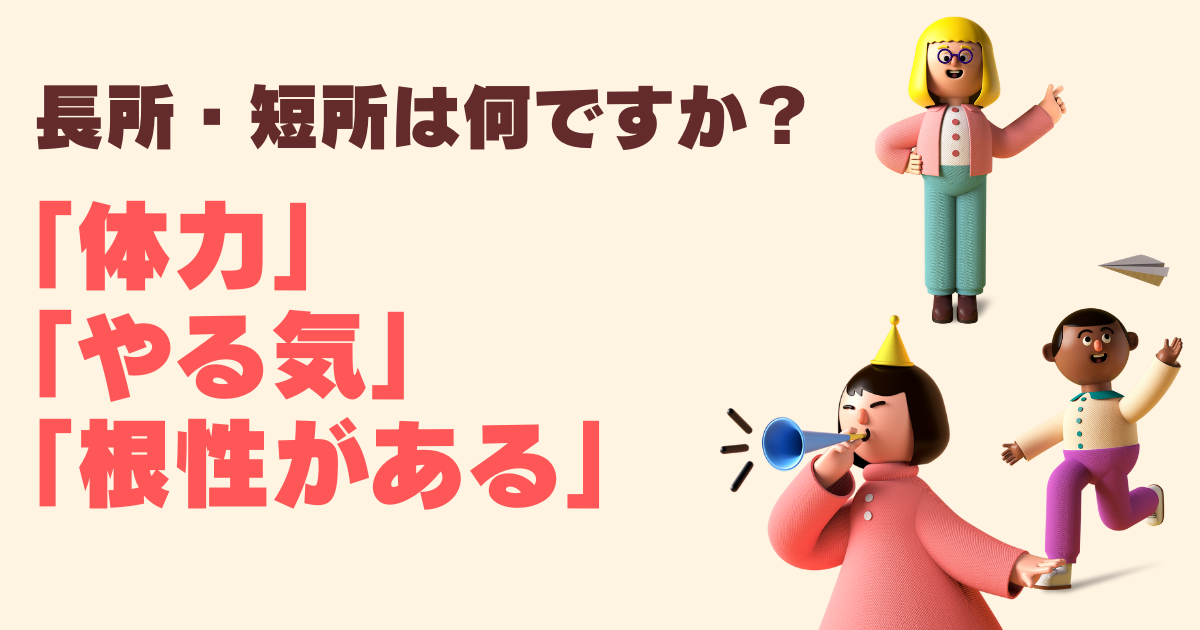 長所 性格が明るい 元気 の例文まとめ 言い換え例 よくある短所も 履歴書 面接対策に 志望動機 Com