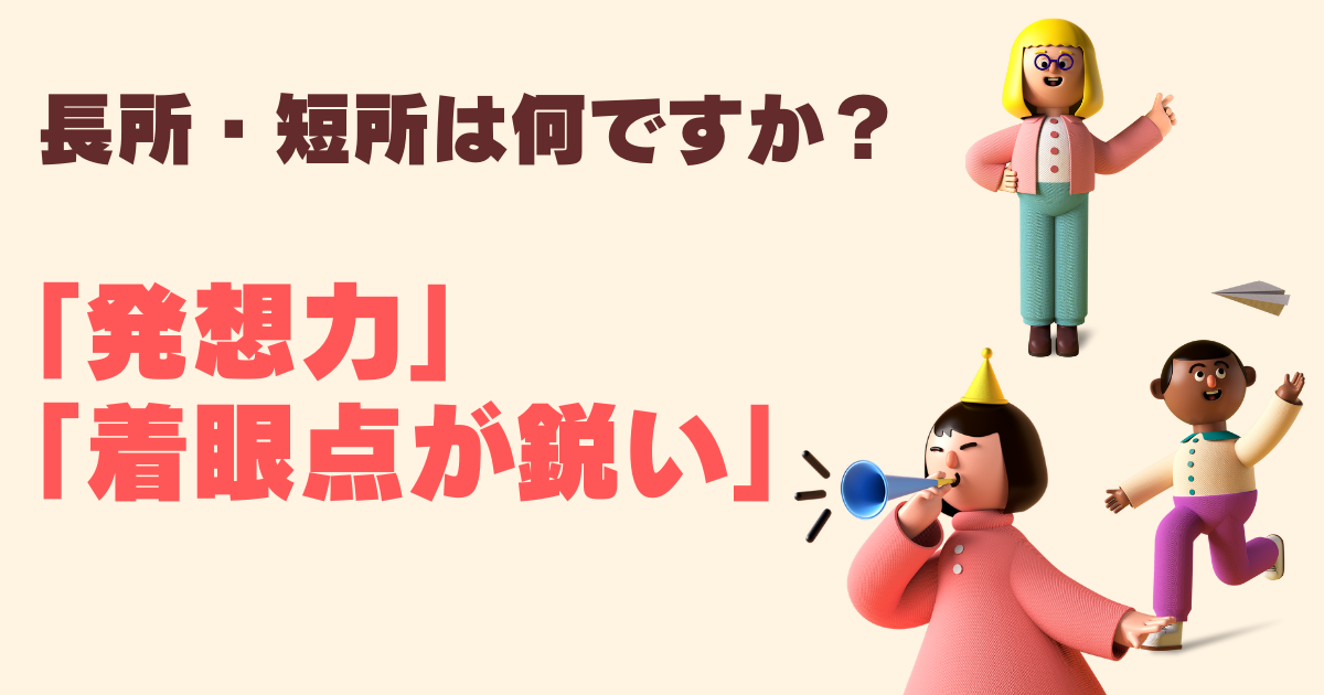 発想力 着眼点が鋭い が長所の例文集 履歴書 面接対策 志望動機 Com