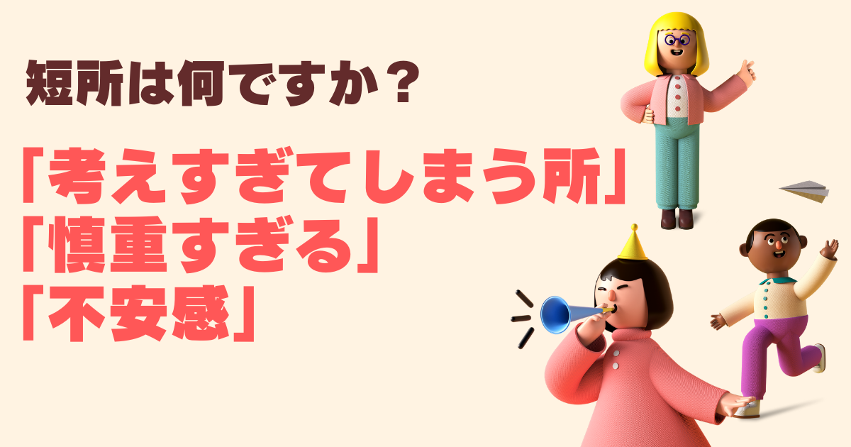 例文まとめ 短所は 考えすぎてしまう所 慎重すぎる 不安感 の応答集 履歴書 面接対策に 志望動機 Com 例文まとめ 短所は 考えすぎてしまう所 慎重すぎる 不安感 の応答集 履歴書 面接対策に 志望動機 Com