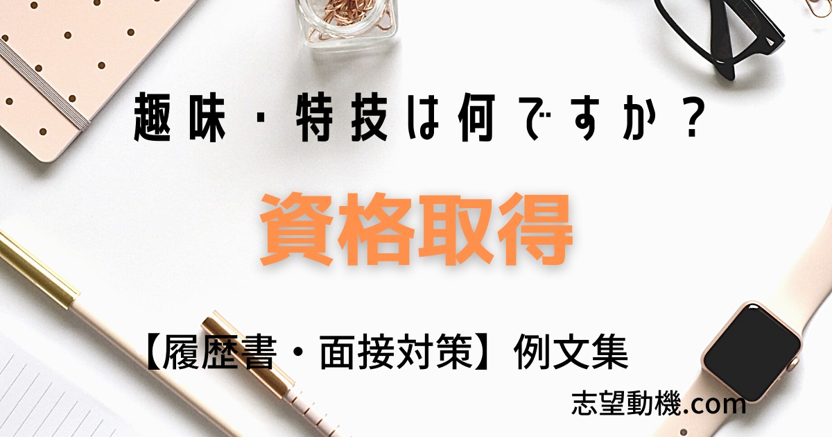 例文付き 資格取得の趣味 特技 履歴書の書き方 面接の答え方 志望動機 Com