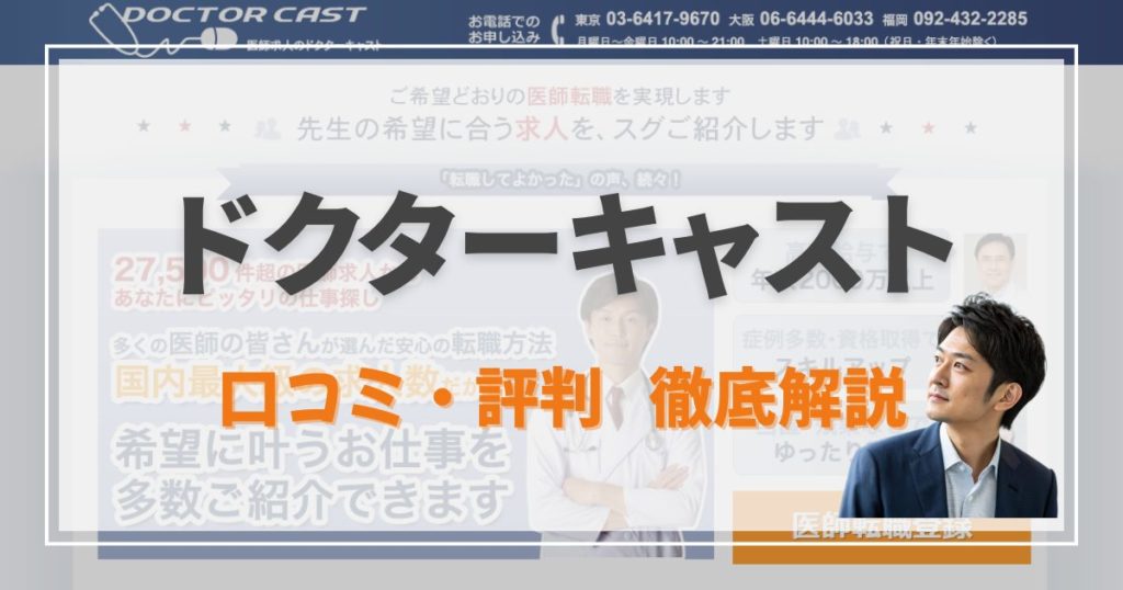 ドクターキャスト