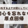 初心を忘れない・原点回帰