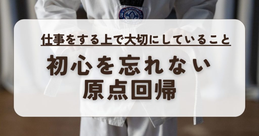 初心を忘れない・原点回帰