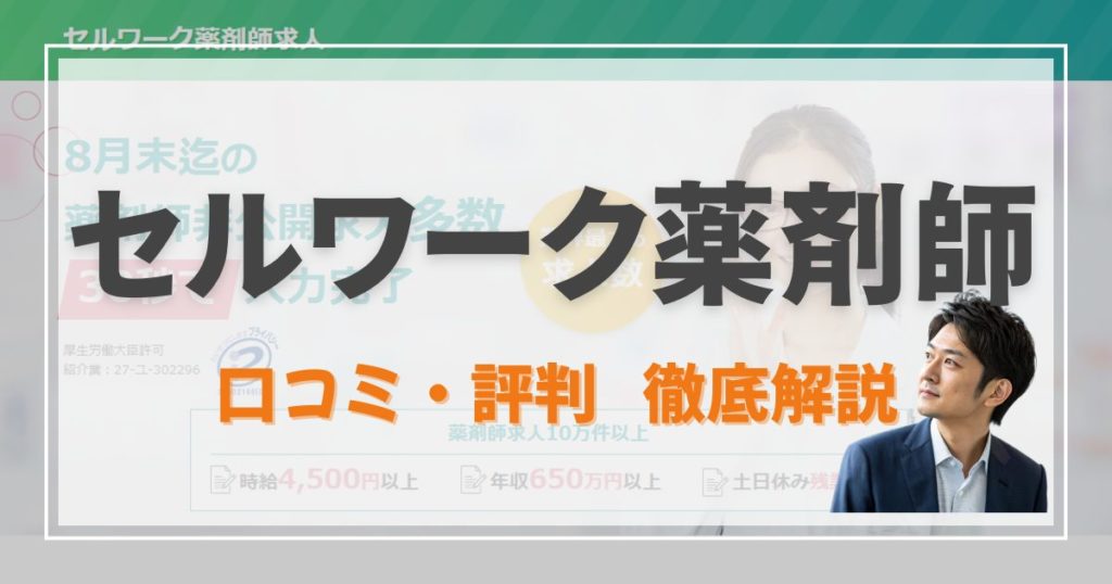 セルワーク薬剤師