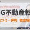 RSG不動産転職