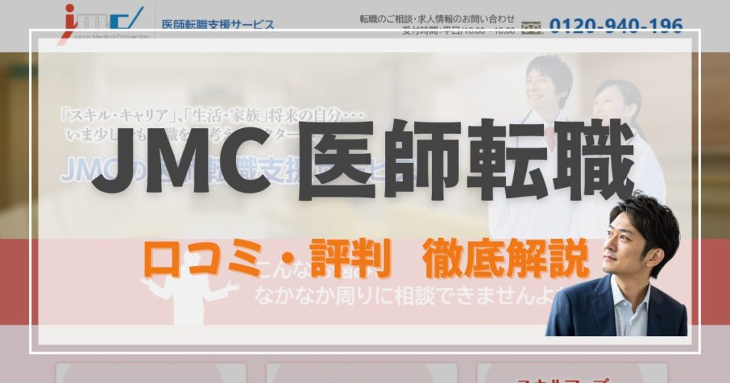 JMC 医師転職支援サービス