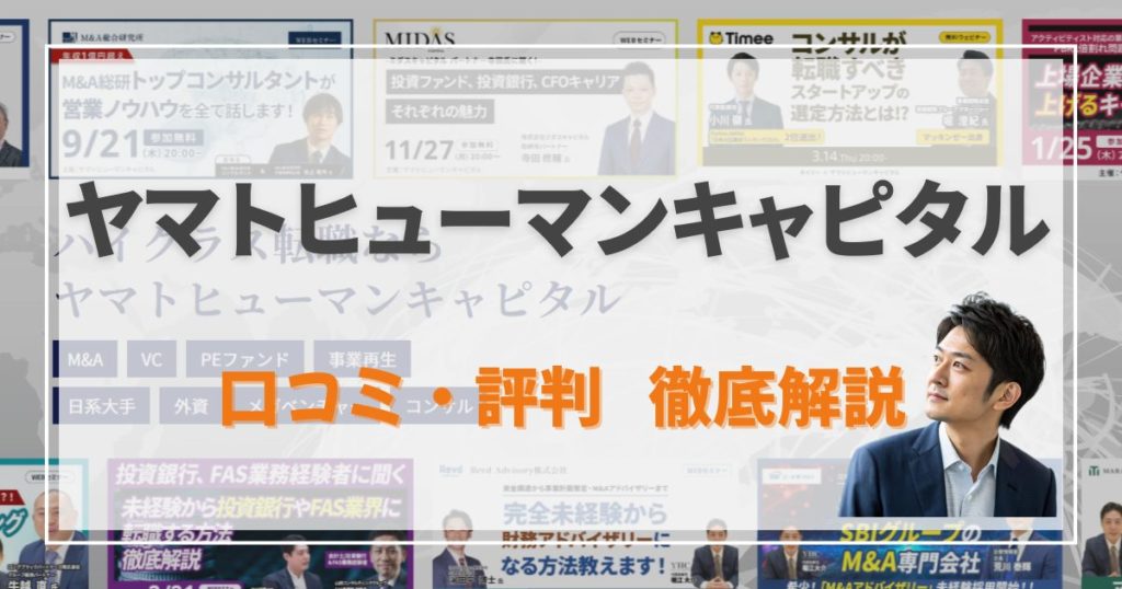 【評判あり】ヤマトヒューマンキャピタルって実際どう？経営×ファイナンス領域に特化した転職サービス｜注意点からリアルな口コミまで全てを解説！