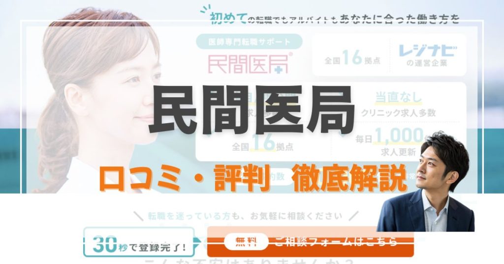 本当の評判は？「民間医局」口コミ多数紹介！医師・ドクターの求人、転職、アルバイト情報サービス｜利用する際の注意点から体験談全てを解説！