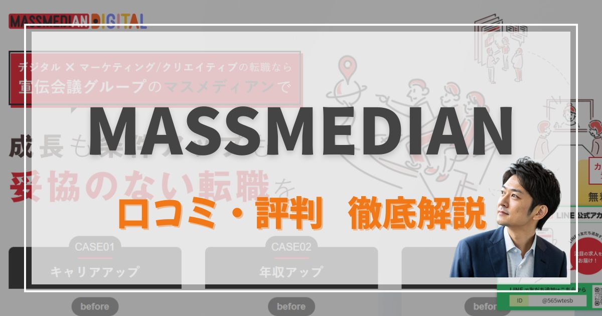 【評判あり】MASSMEDIAN（マスメディアン）って実際どう？広告・マーケティング・クリエイティブ職種｜利用する際の注意点から体験談・口コミまで全てを解説！