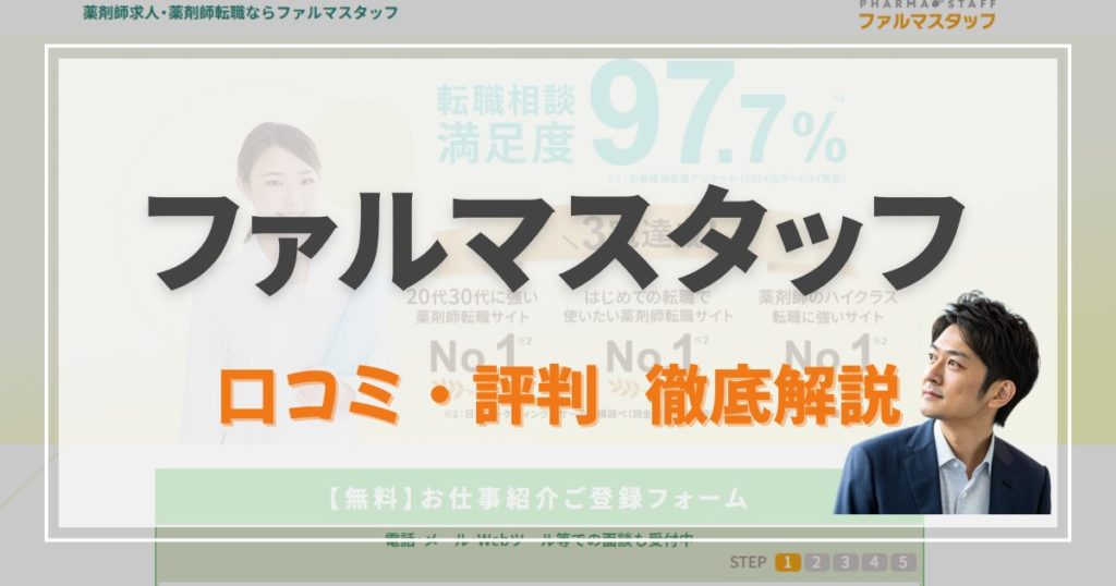 ファルマスタッフ