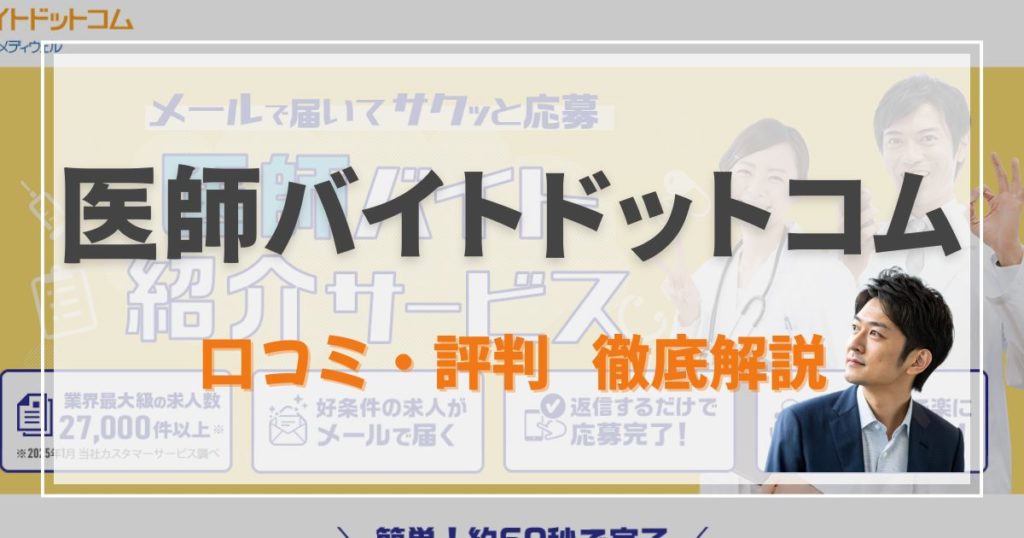 医師バイトドットコム