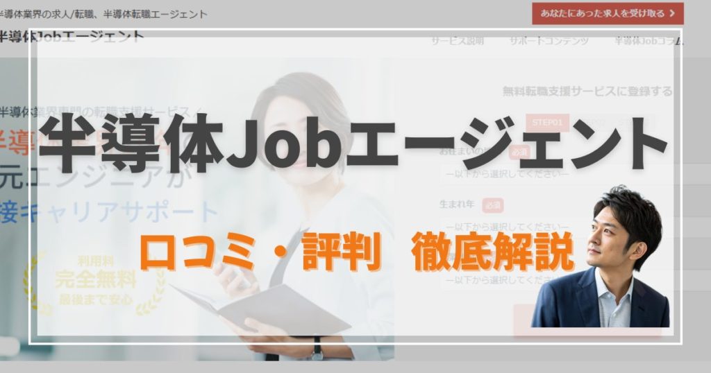 半導体Jobエージェント