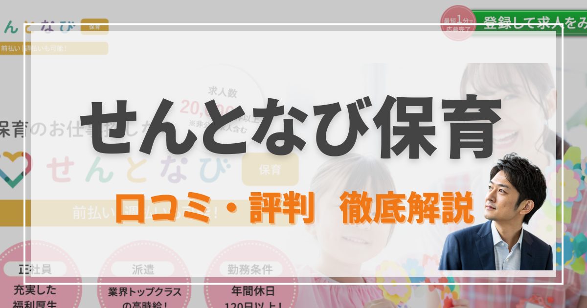 せんとなび保育