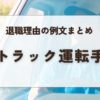 トラック運転手