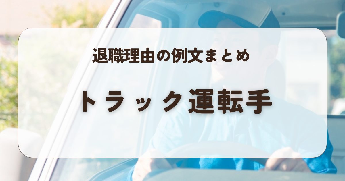 トラック運転手