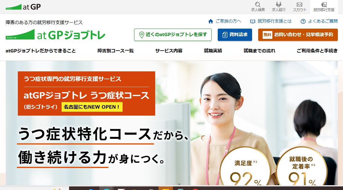 atGPジョブトレ「うつ症状コース」のHP