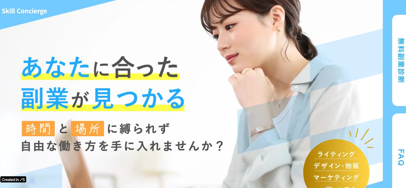 スキルコンシェルジュ