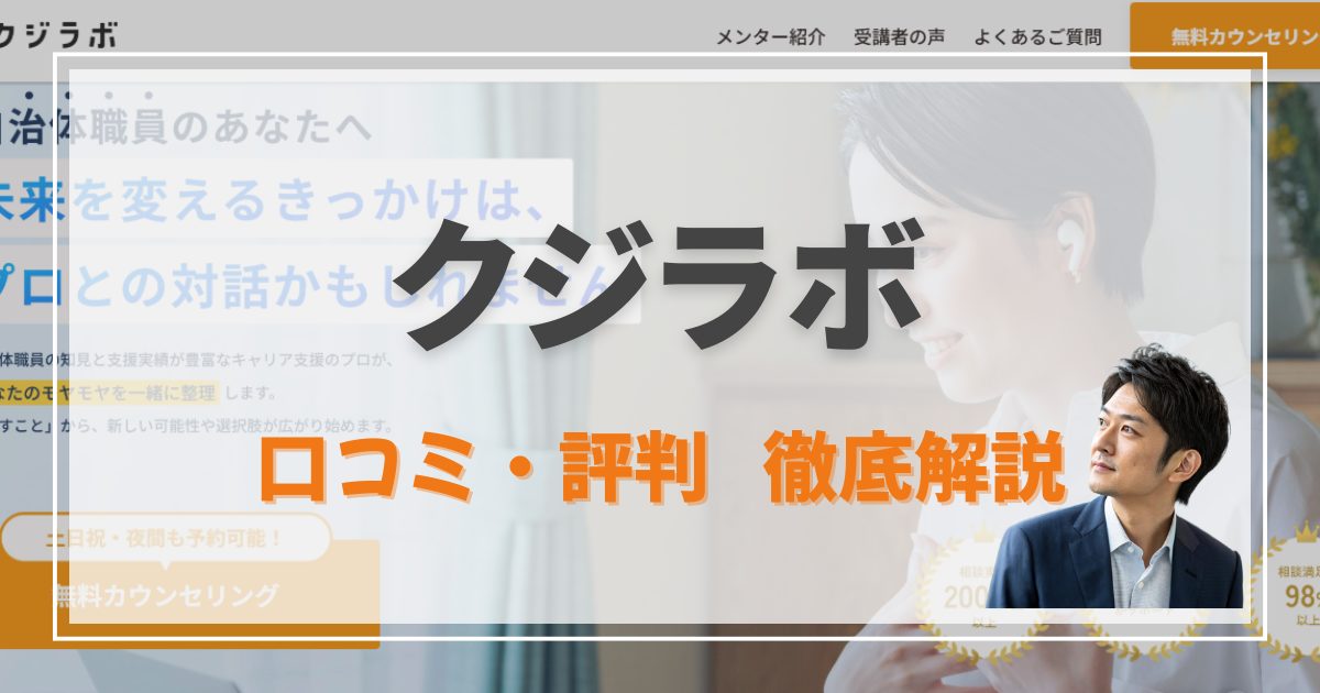 【評判あり】クジラボって実際どう？日本唯一！2年で2,000名以上が利用している「公務員特化型」のキャリアカウンセリングサービス｜利用する際の注意点から体験談・口コミまで全てを解説！