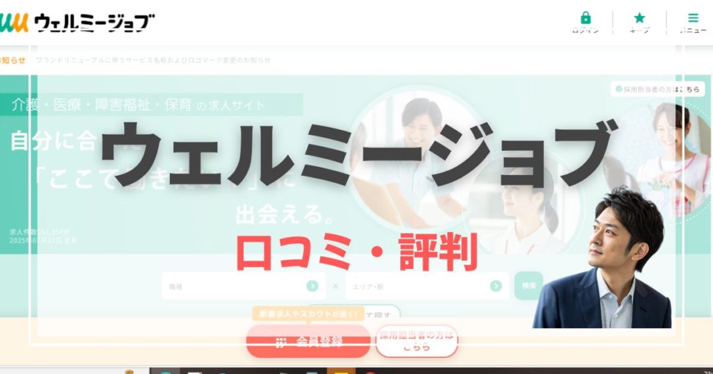 ウェルミージョブ