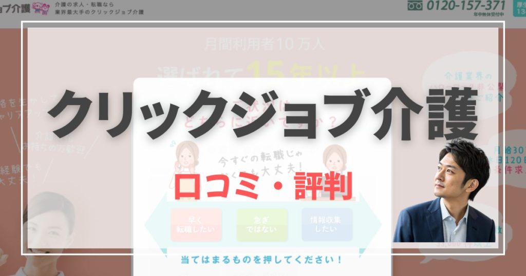 クリックジョブ介護