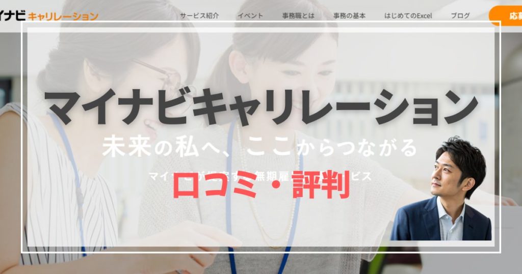 【評判あり】マイナビキャリレーションって実際どう？事務職に就業したい方必見！無期雇用派遣という働き方｜利用する際の注意点から体験談・口コミまで全てを解説！