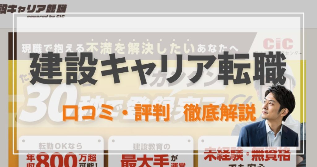 建設キャリア転職