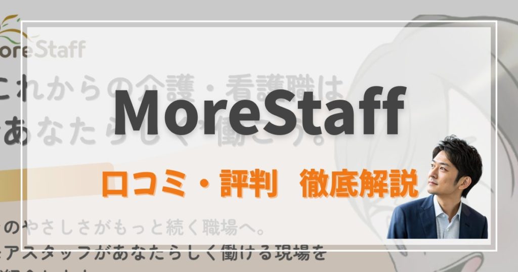 【評判あり】MoreStaff(モアスタッフ)って実際どう？介護と看護/特化型スポット派遣｜利用する際の注意点から体験談・口コミまで全てを解説！